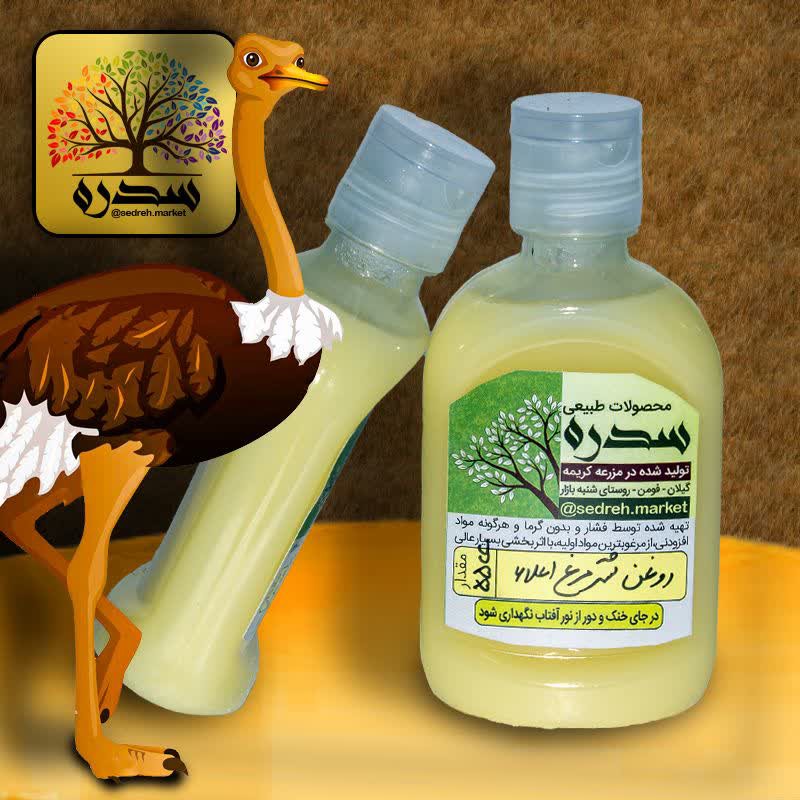 روغن شترمرغ اعلاء و طبیعی باکیفیت بالا(55 سی سی)