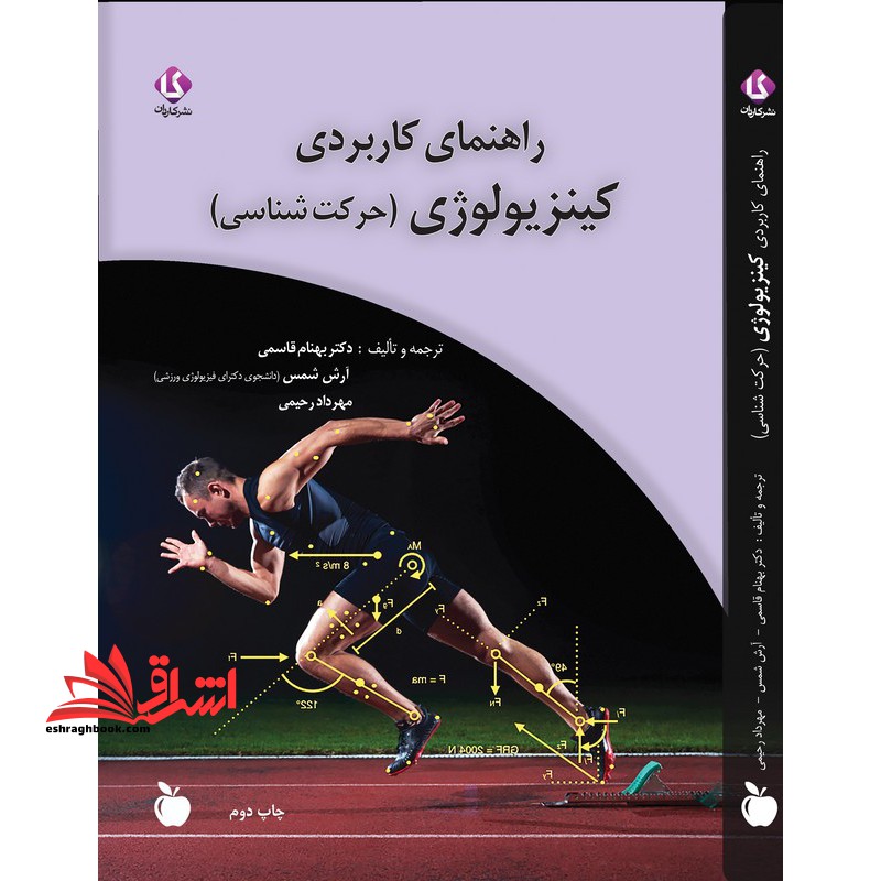 راهنمای کاربردی کینزیولوژی (حرکت شناسی) - فروشگاه کتاب اشراق