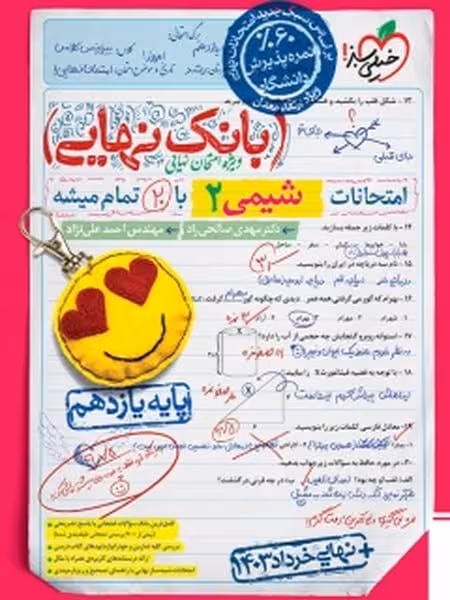 بانک نهایی شیمی یازدهم خیلی سبز - کتاب‌فروشی کوچه کتاب