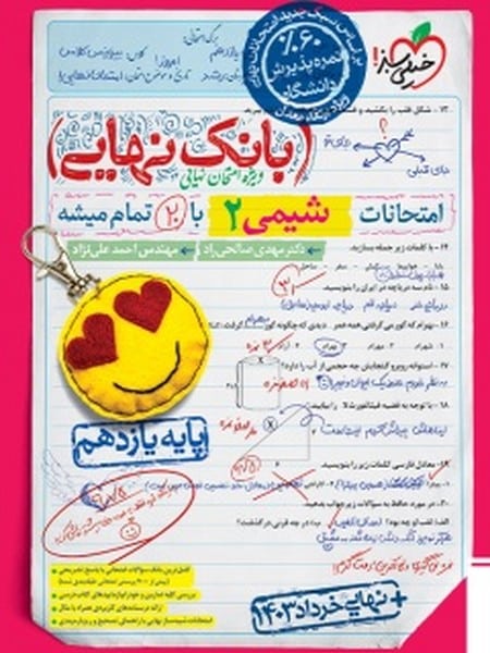 بانک نهایی شیمی یازدهم خیلی سبز - کتاب‌فروشی کوچه کتاب