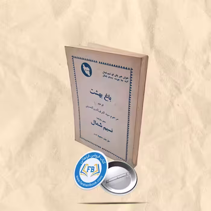 باغ بهشت
