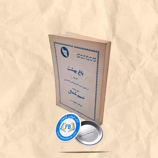 باغ بهشت