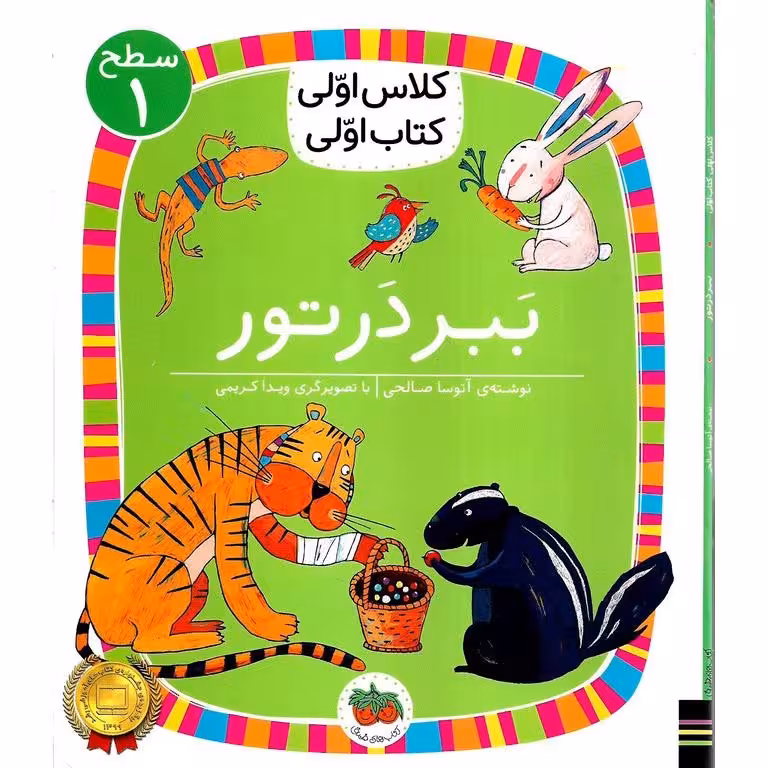 کلاس اولی کتاب اولی سطح 1: ببر در تور