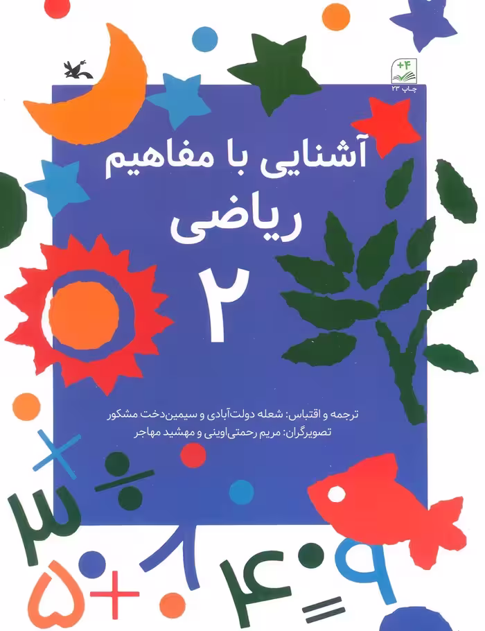 آشنایی با مفاهیم ریاضی 2 - ناشربوک | خرید آنلاین کتاب