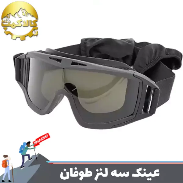 عینک تاکتیکال بالستیک سه لنز طوفان
