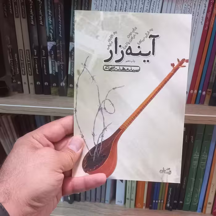 آینه زار اثر شجاعی