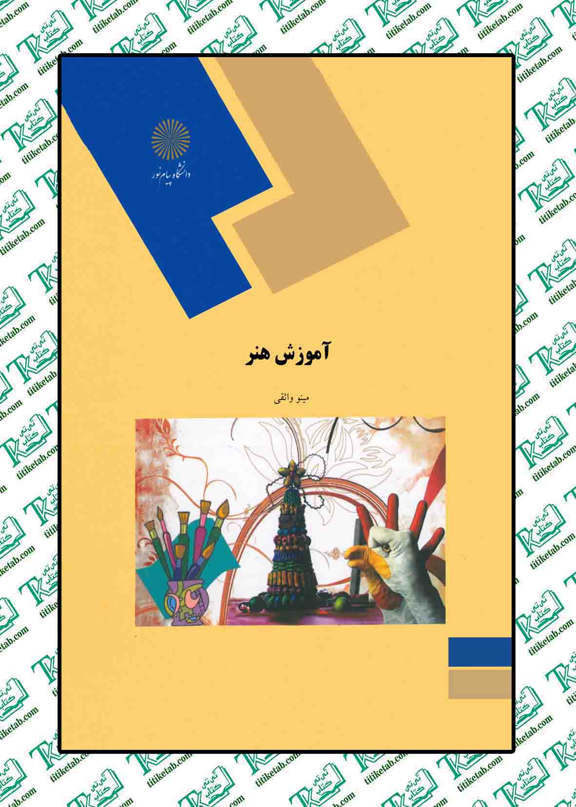 آموزش هنر نوشته مینو واثقی نشر پیام نور