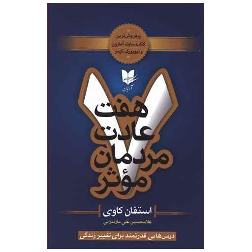 کتاب هفت عادت مردمان موثر اثر استفان کاوی