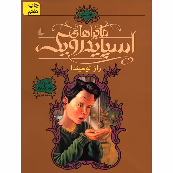 کتاب راز لوسیندا، ماجراهای اسپایدرویک 3 اثر هالی بلک