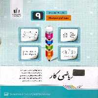 ریاضی کار پایه نهم جویا مجد - بانک کتاب ماندگار-قیمت-خرید-کتاب-کمک-درسی-کنکور-دانشگاهی