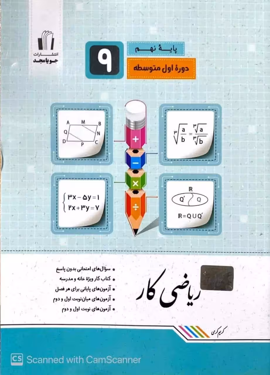 ریاضی کار پایه نهم جویا مجد - بانک کتاب ماندگار-قیمت-خرید-کتاب-کمک-درسی-کنکور-دانشگاهی