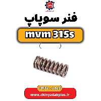 فنر سوپاپ ام وی ام 315 اس