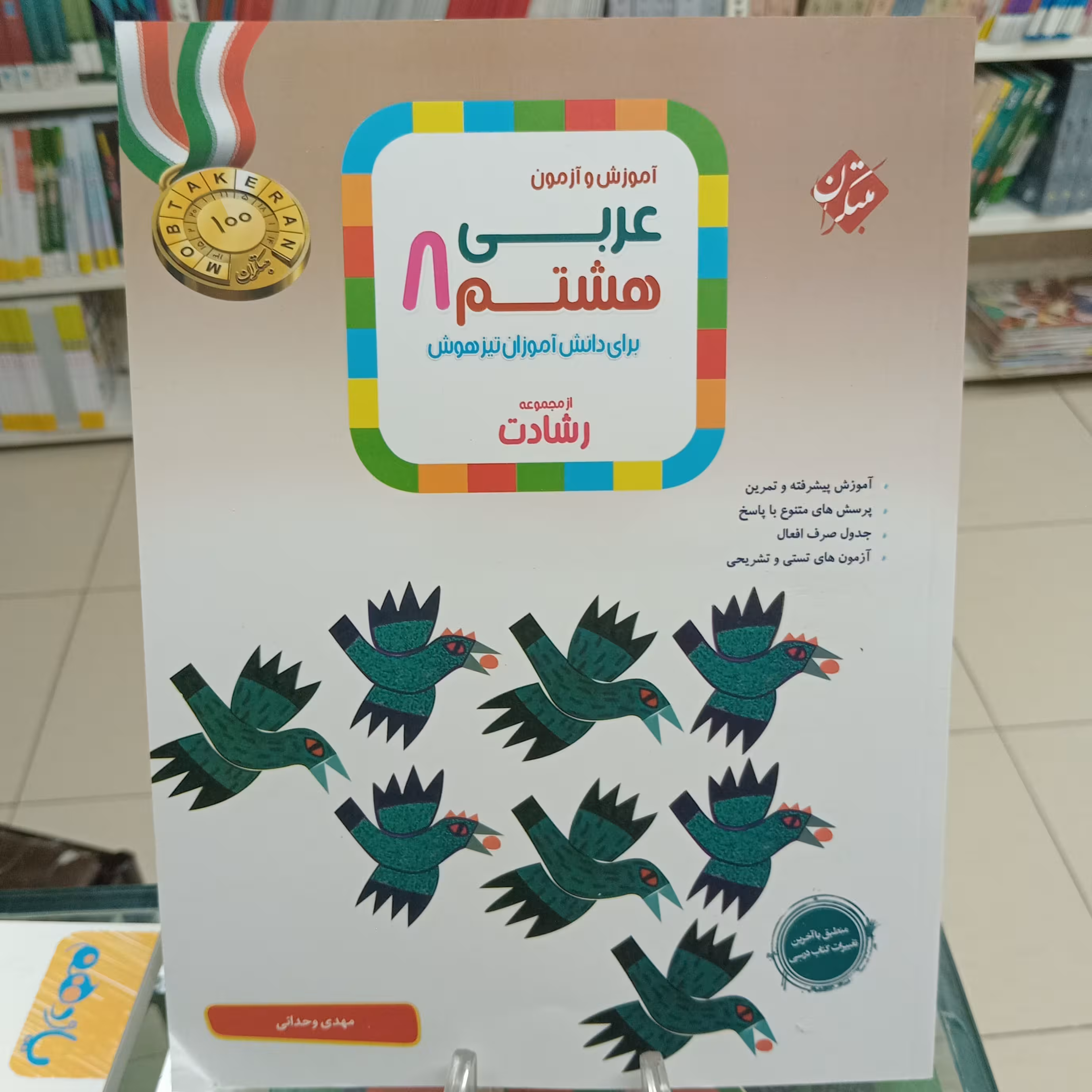 عربی هشتم رشادت مبتکران تیزهوشان