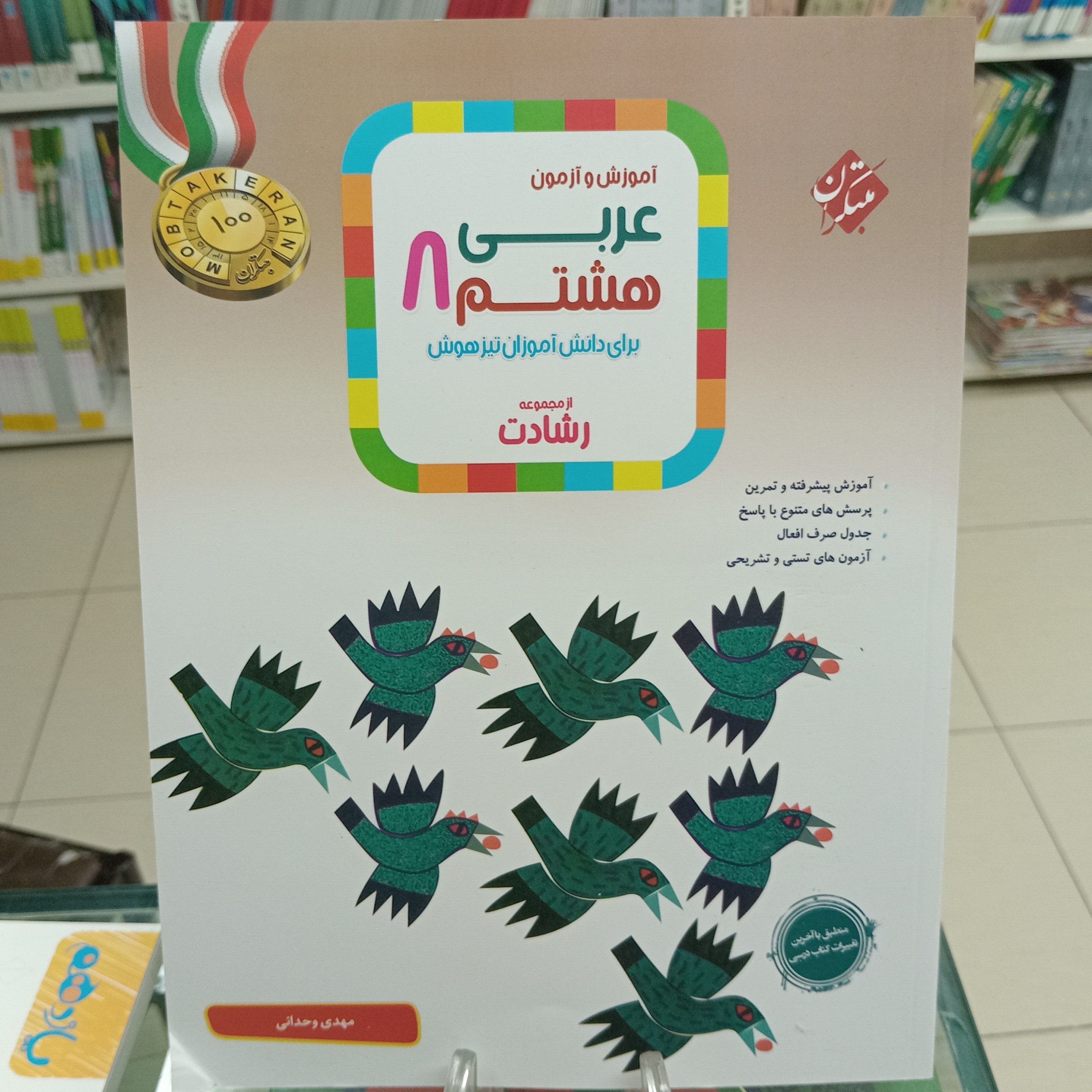 عربی هشتم رشادت مبتکران تیزهوشان