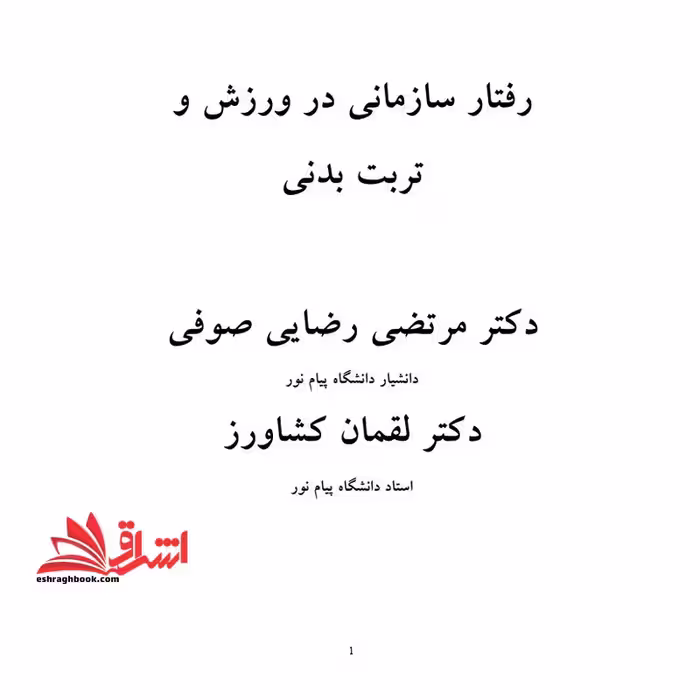 جزوه مدیریت رفتار سازمانی در ورزش و تربیت بدنی - فروشگاه کتاب اشراق