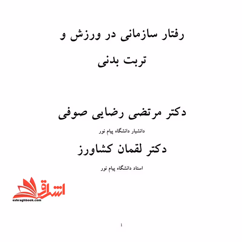 جزوه مدیریت رفتار سازمانی در ورزش و تربیت بدنی - فروشگاه کتاب اشراق