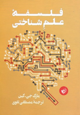 فلسفه علم شناختی