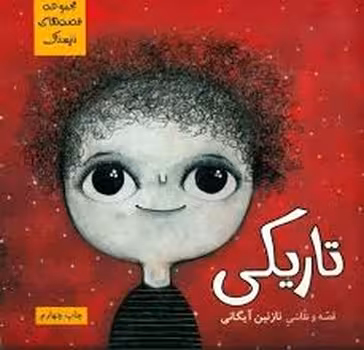 تاریکی/مجموعه قصه های نترسناک | مرکز فرهنگی آبی