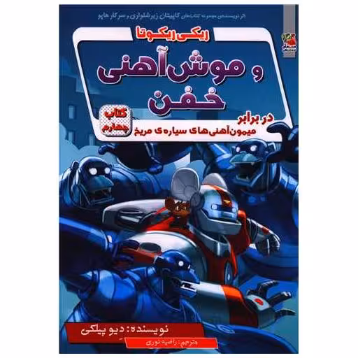 کتاب ریکی ریکوتا و موش آهنی خفن (4) اثر دیو پیلکی