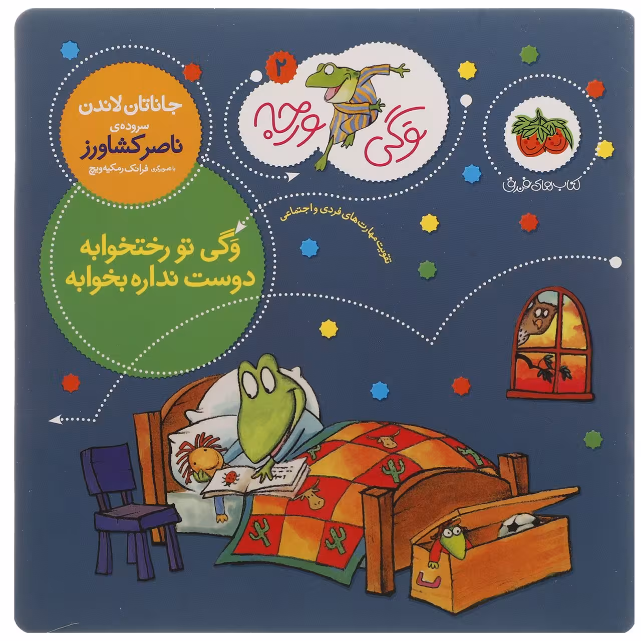 کتاب وگی تو رختخوابه دوست نداره بخوابه اثر جاناتان لاندن