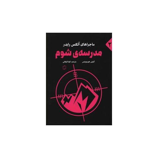 کتاب مدرسه شوم اثر آنتونی هوروویتس