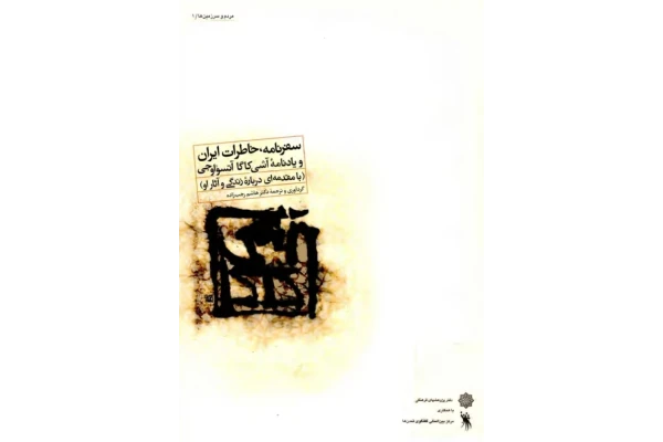 کتاب سفرنامه، خاطرات ایران - کتابخانه مجازی واتیکان