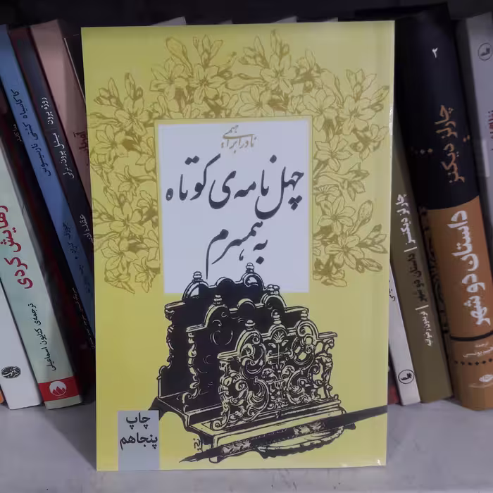 چهل نامه ی کوتاه به همسرم. نادر ابراهیمی