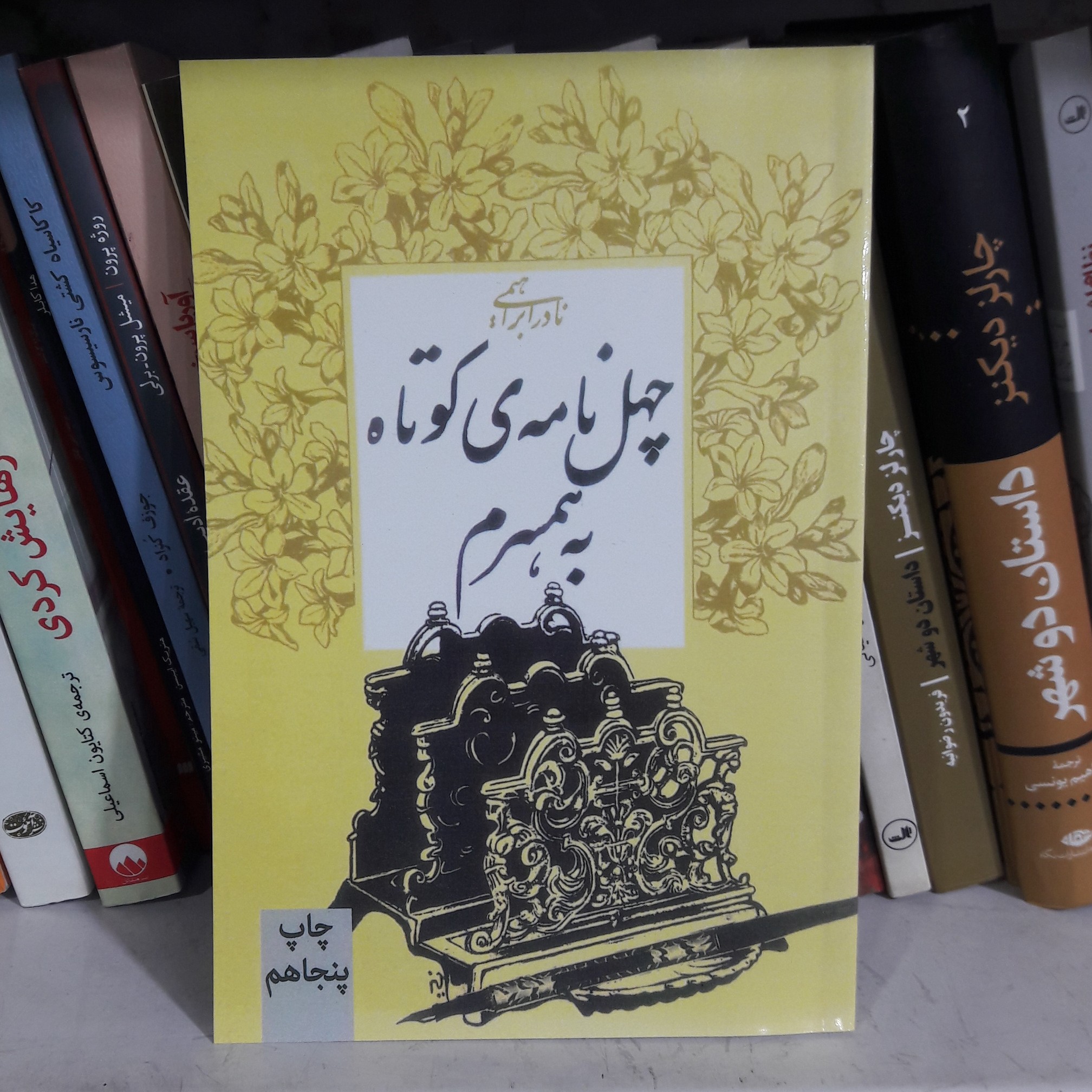 چهل نامه ی کوتاه به همسرم. نادر ابراهیمی