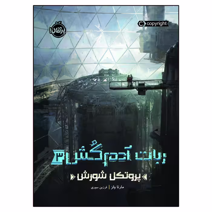 کتاب ربات آدم‌کُش 3 پروتکل شورش اثر مارتا ولز انتشارات پرتقال