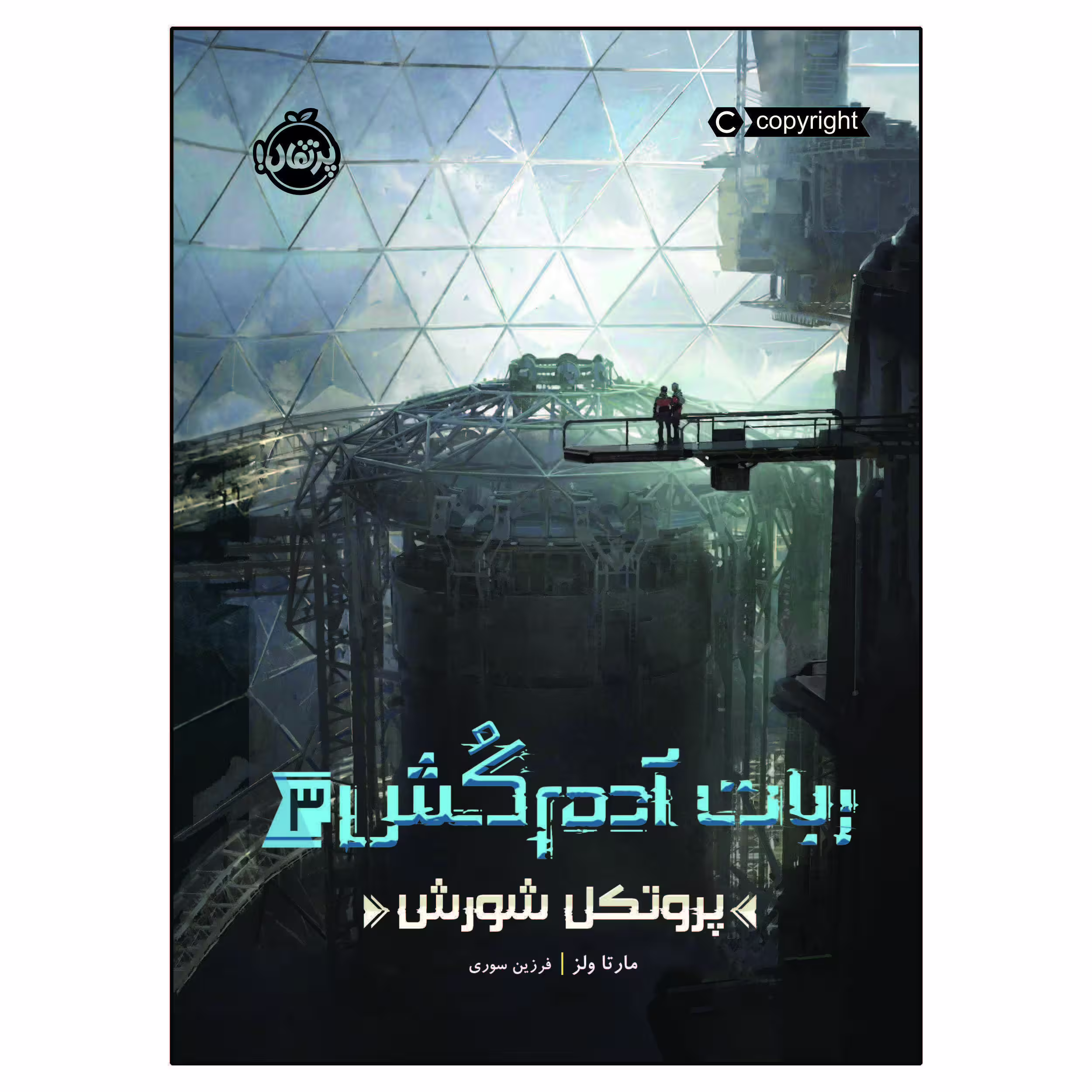 کتاب ربات آدم‌کُش 3 پروتکل شورش اثر مارتا ولز انتشارات پرتقال