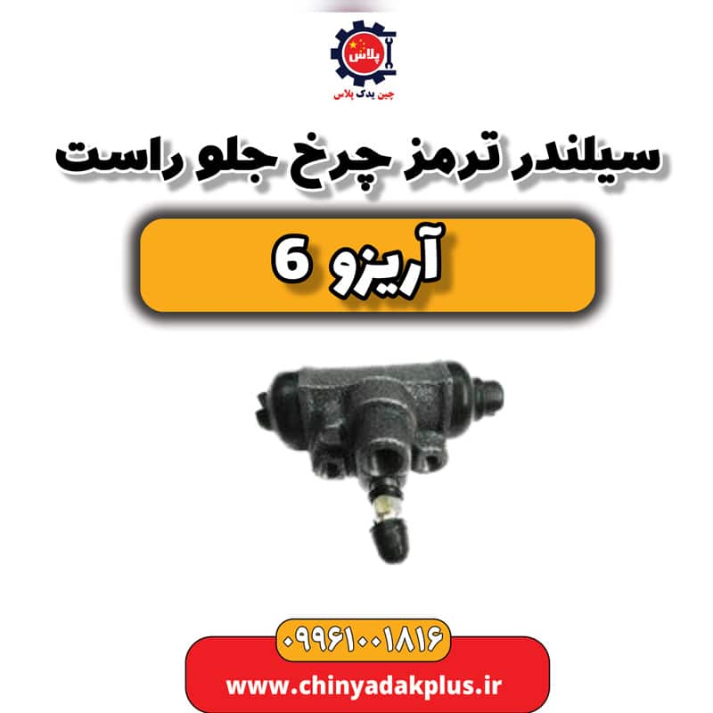سیلندر ترمز چرخ جلو راست آریزو 6
