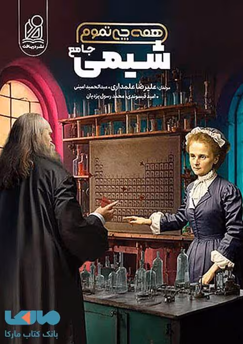 همه چی تمومه شیمی جامع جلد اول دریافت
