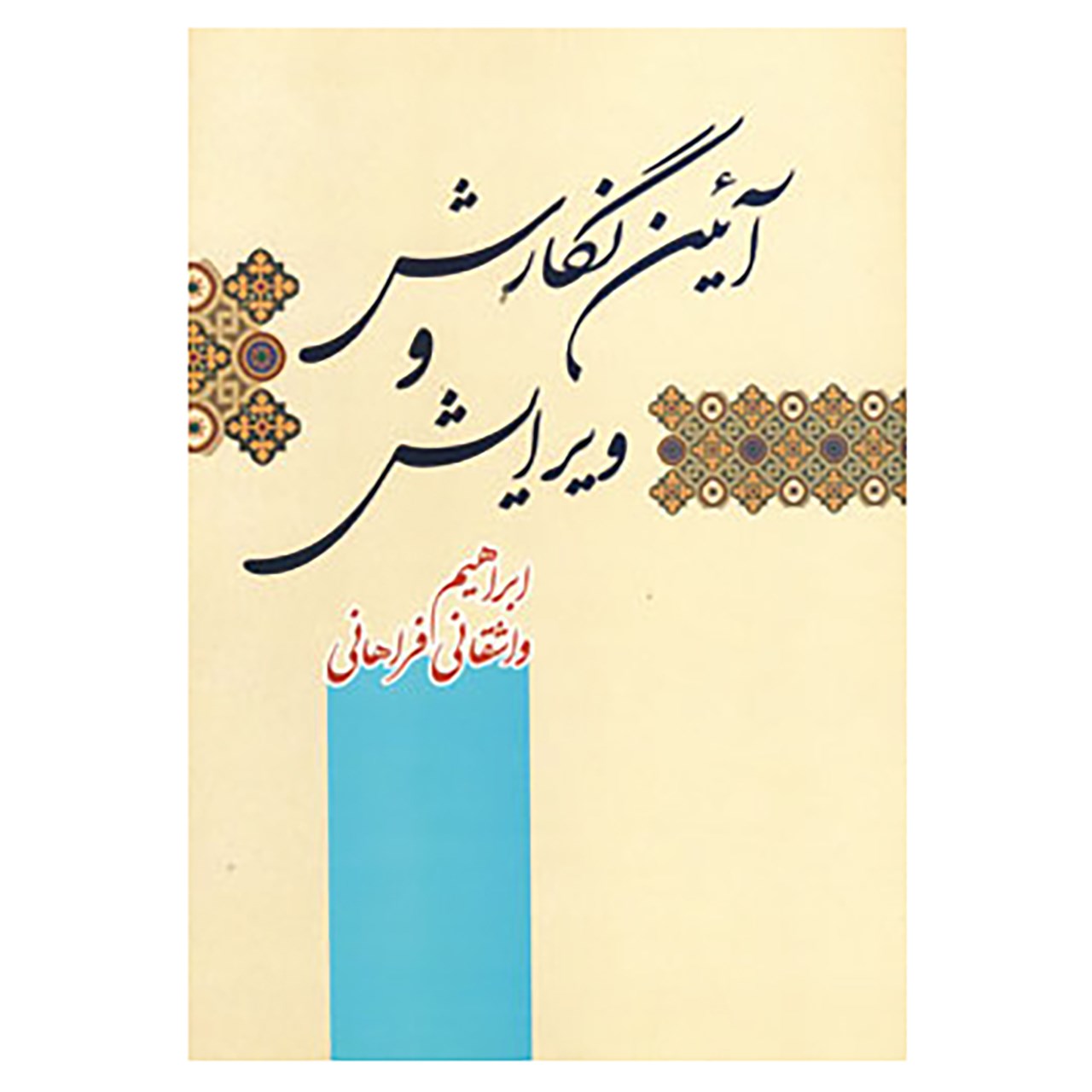 کتاب آئین نگارش و ویرایش اثر ابراهیم واشقانی فراهانی