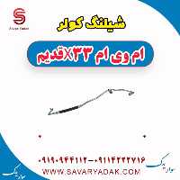 شیلنگ کولر ام وی ام x33 قدیم