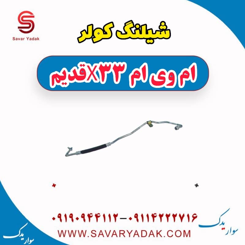 شیلنگ کولر ام وی ام x33 قدیم