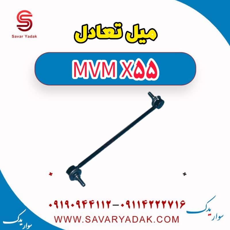 میل تعادل ام وی ام X55