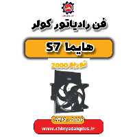فن رادیاتور کولر هایما s7 توربو 2000