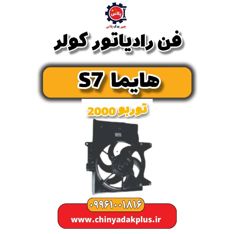 فن رادیاتور کولر هایما s7 توربو 2000
