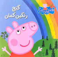 قصه های پپا 31 (گنج رنگین کمان ) - کتاب‌فروشی کوچه کتاب