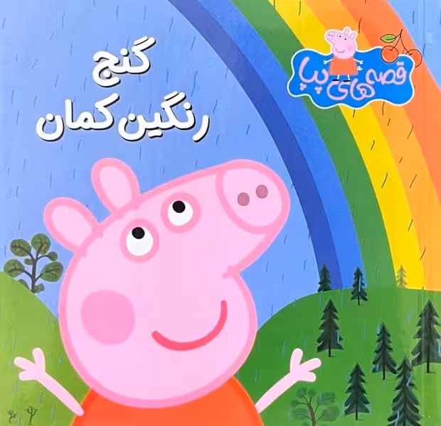 قصه های پپا 31 (گنج رنگین کمان ) - کتاب‌فروشی کوچه کتاب