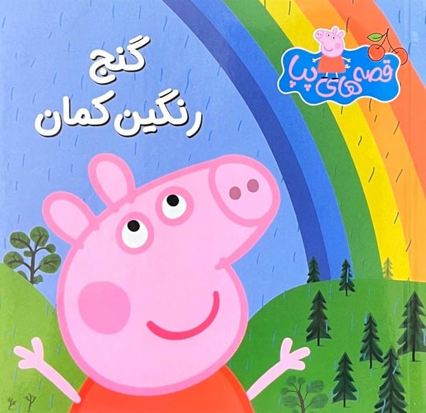 قصه های پپا 31 (گنج رنگین کمان ) - کتابفروشی کوچه کتاب