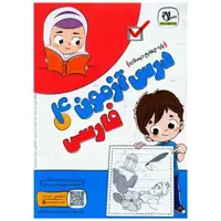 کتاب درس آزمون فارسی چهارم دبستان اثر گروه آموزشی سلام