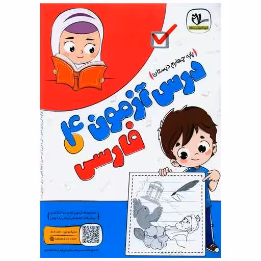 کتاب درس آزمون فارسی چهارم دبستان اثر گروه آموزشی سلام