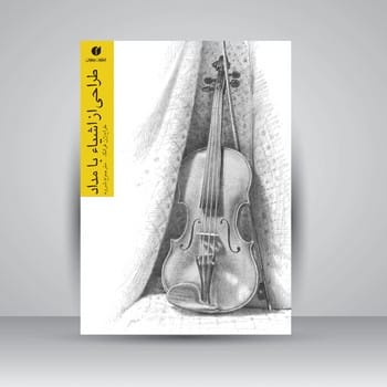 طراحی از اشیا با مداد - کتاب‌فروشی کوچه کتاب