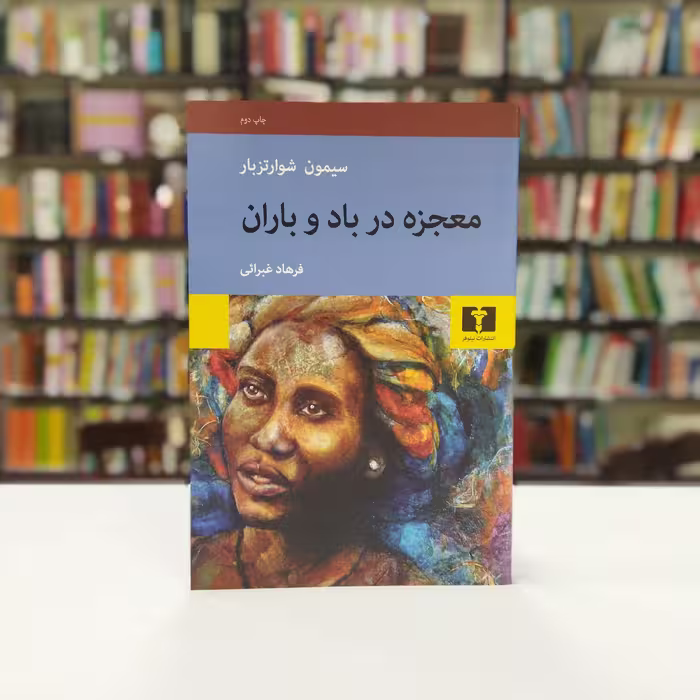 کتاب معجزه در باد و باران اثر سیمون شوارتزبار فرهاد غبرائی ترجمه نشر نیلوفر 