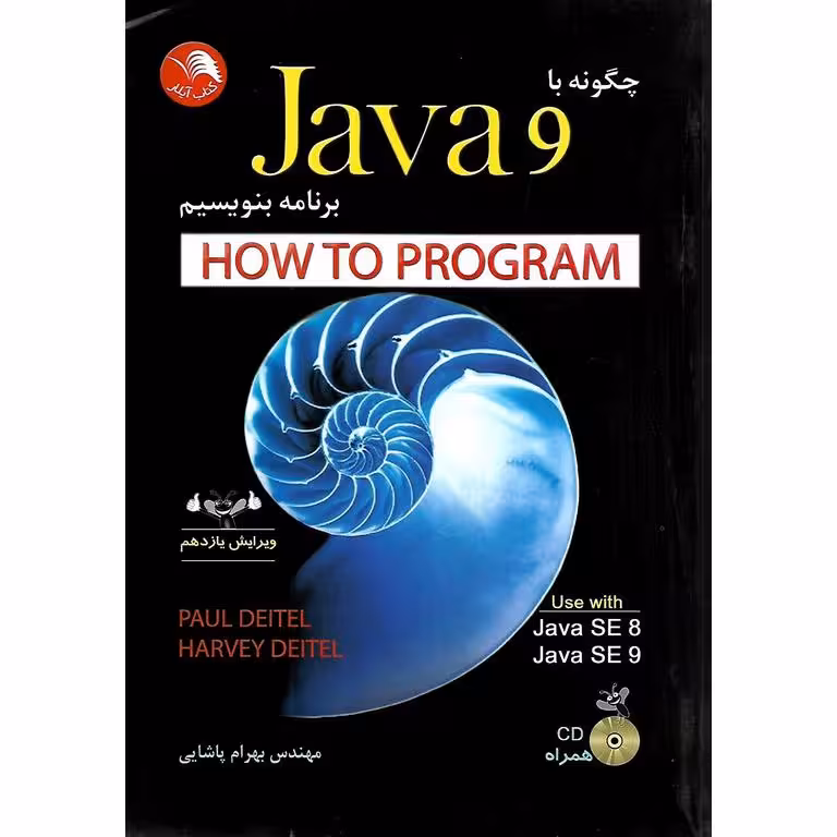 چگونه با Java 9 (جاوا 9) برنامه بنویسیم (ویرایش یازدهم) همراه با CD