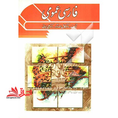 فارسی عمومی - فروشگاه کتاب اشراق