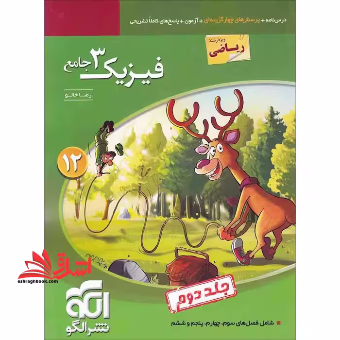 پاسخ های تشریحی فیزیک 3 دوازدهم جامع رشته ریاضی دوازدهم 12 جلد دوم ویراست سوم ویندوز 12 - فروشگاه کتاب اشراق