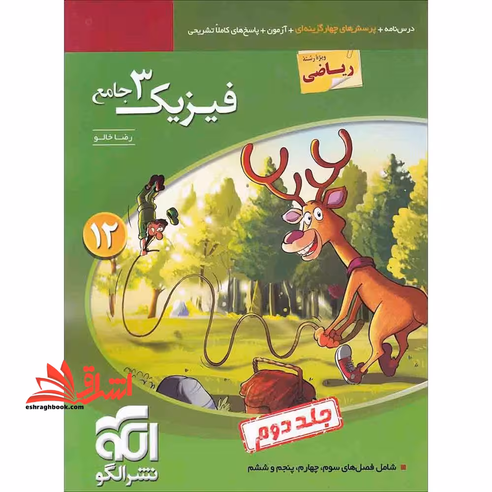 پاسخ های تشریحی فیزیک 3 دوازدهم جامع رشته ریاضی دوازدهم 12 جلد دوم ویراست سوم ویندوز 12 - فروشگاه کتاب اشراق