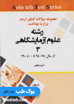 مجموعه سوالات کنکور ارشد وزارت بهداشت رشته علوم آزمایشگاهی 3